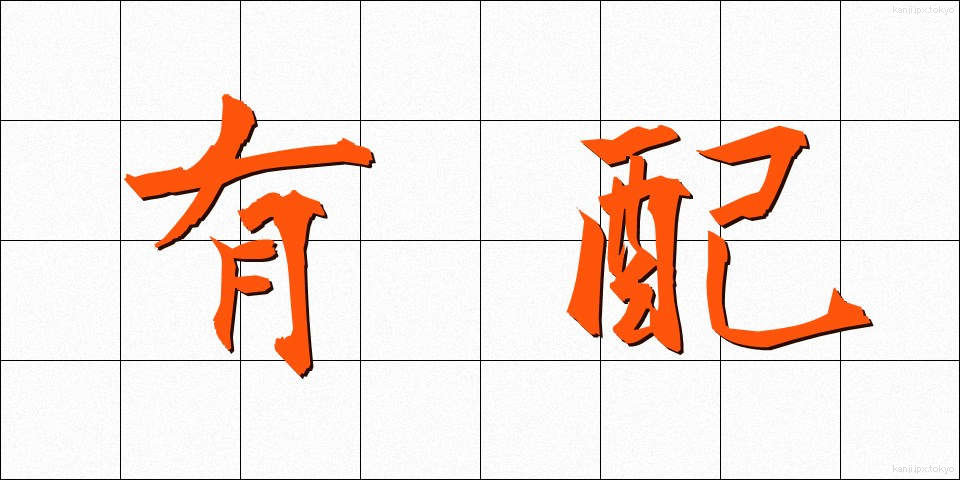 有配 (ゆうはい)