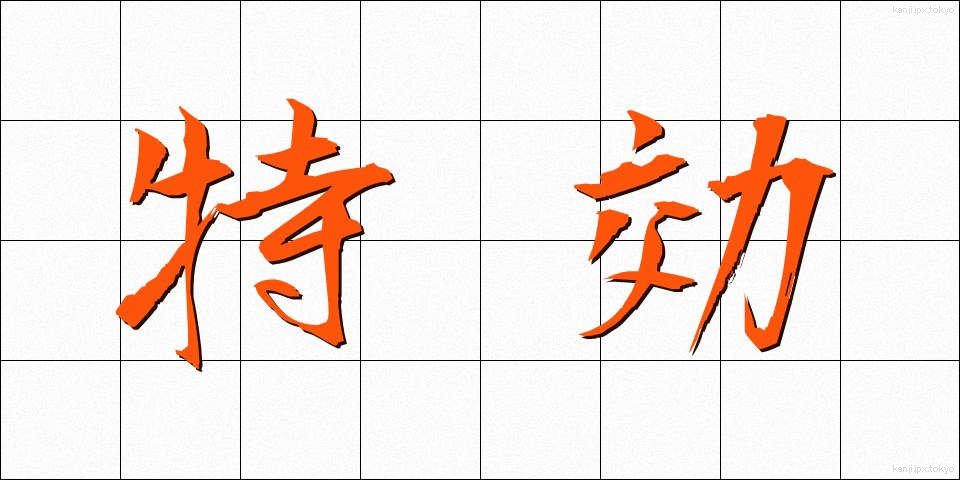特効 (とっこう)