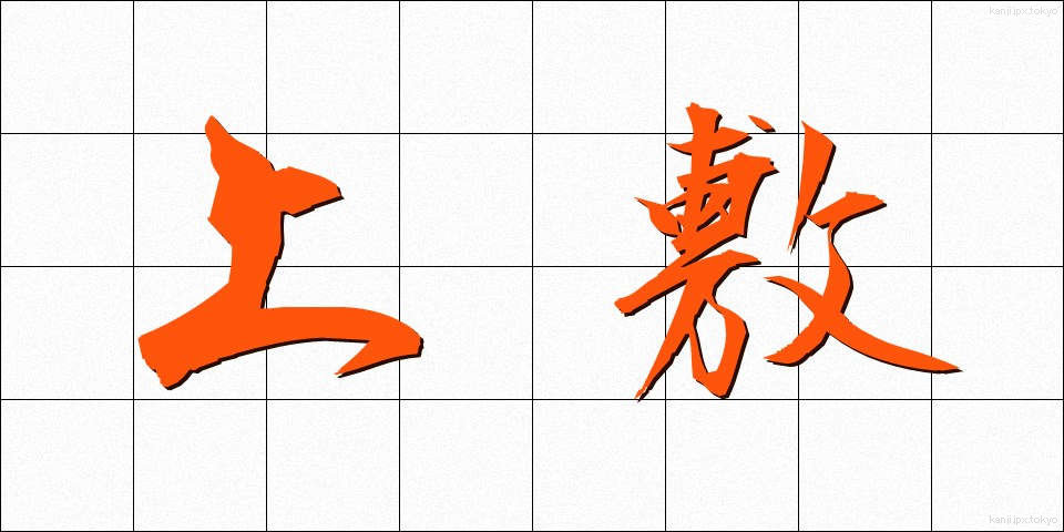 上敷 (うわしき)