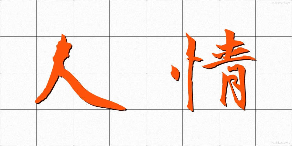 人情 (にんじょう)