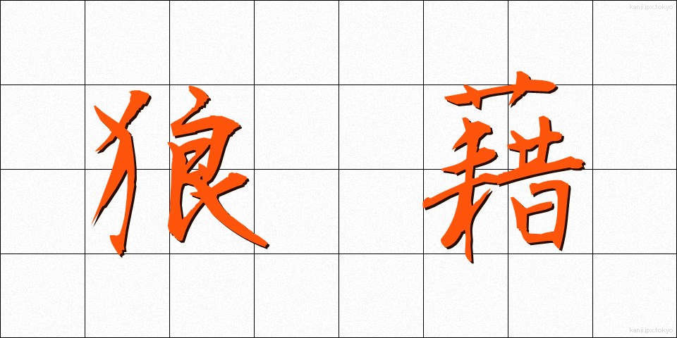 狼藉 (ろうぜき)