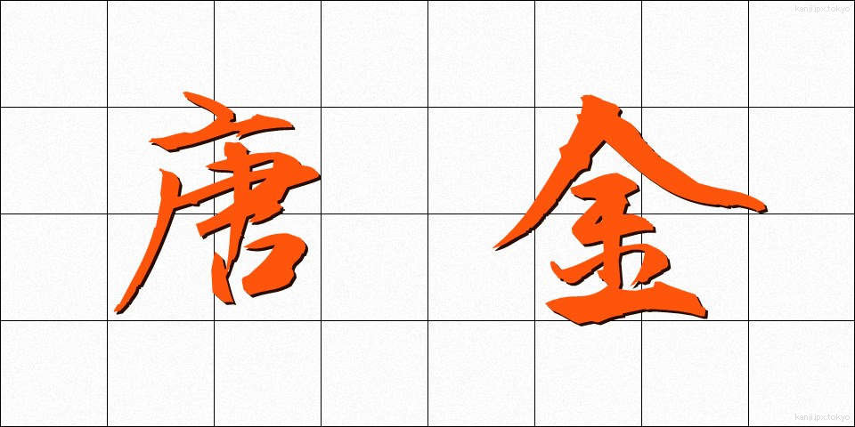 唐金 (からかね)