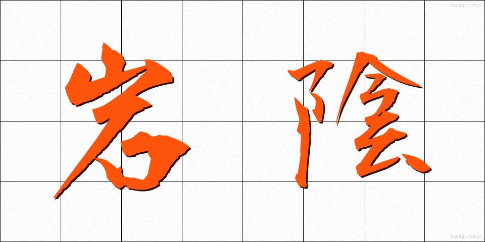 岩陰 (いわかげ)