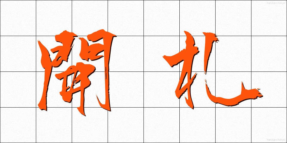 開札 (かいさつ)