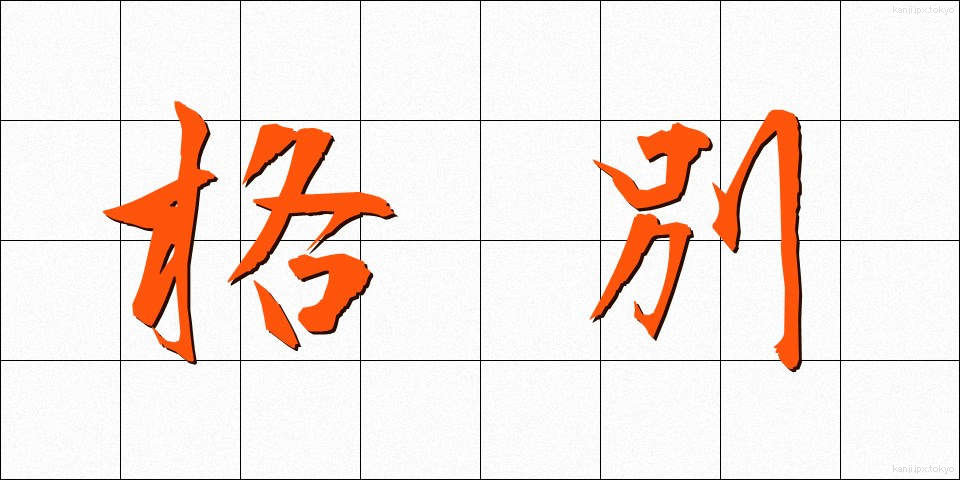 格別 (かくべつ)