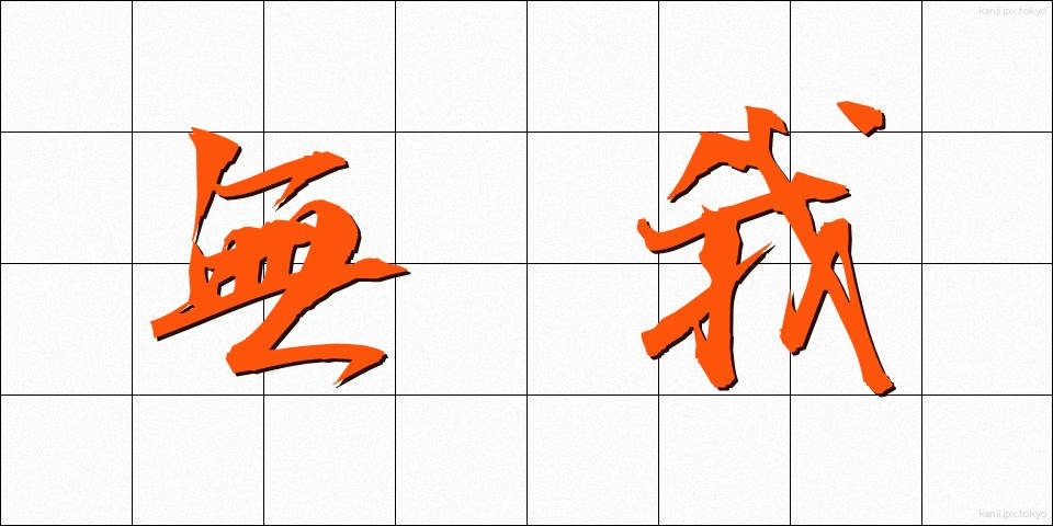 無我 (むが)