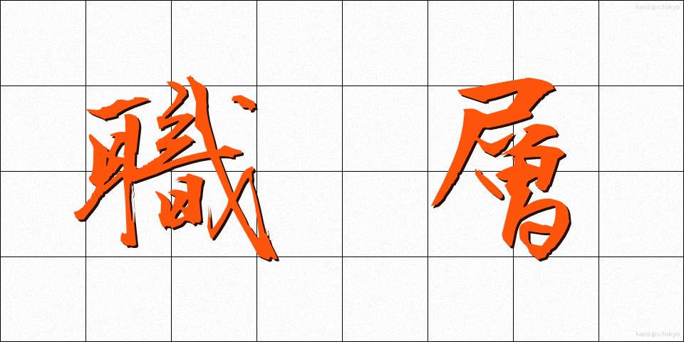 職層 (しょくそう)