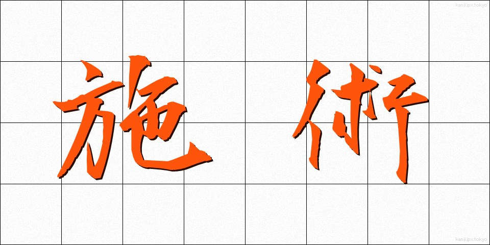 施術 (しじゅつ)