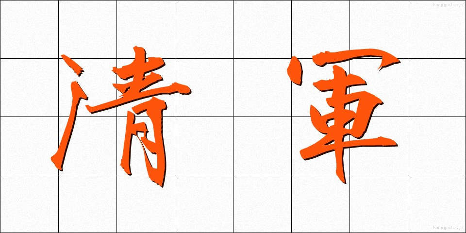清軍 (せいぐん)
