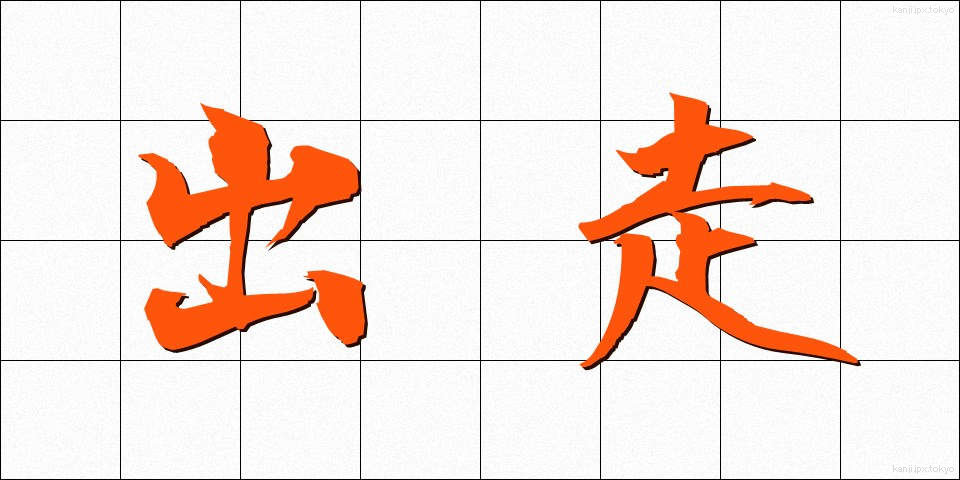 出走 (しゅっそう)