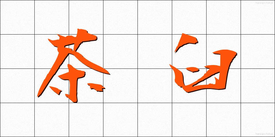 茶臼 (ちゃうす)