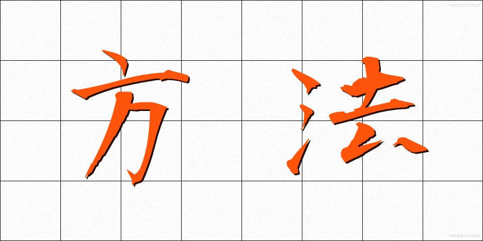 方法 (ほうほう)