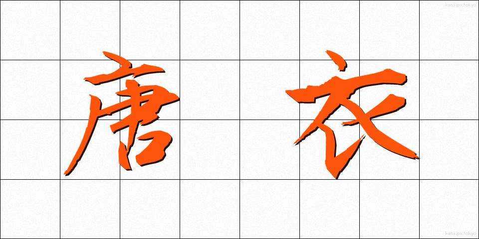唐衣 (からぎぬ)
