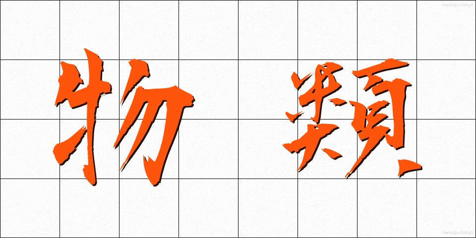 物類 (ぶつるい)