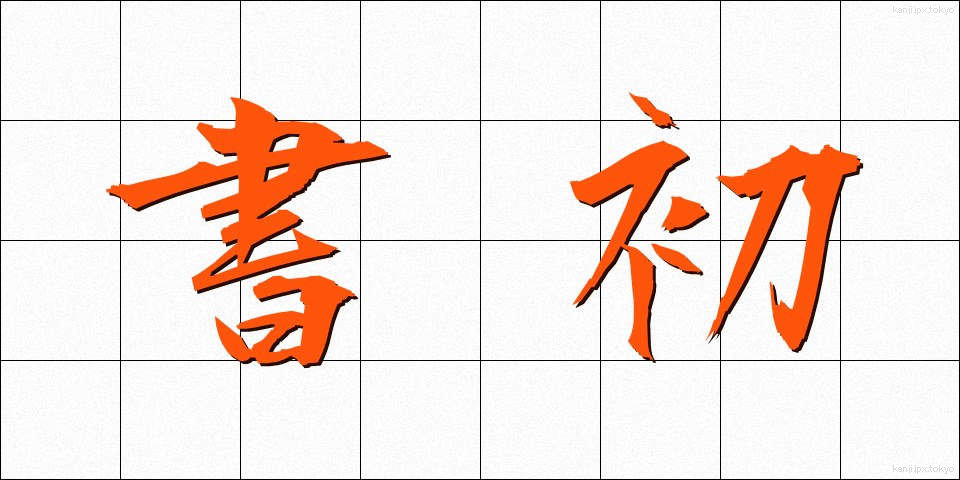 書初 (しょしょ)