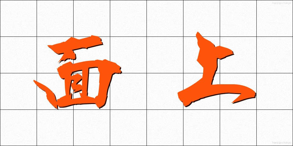 面上 (めんじょう)