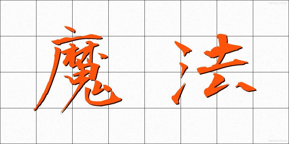 魔法 (まほう)