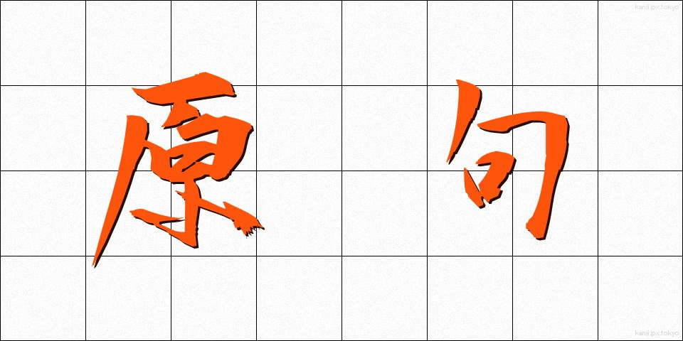 原句 (げんく)