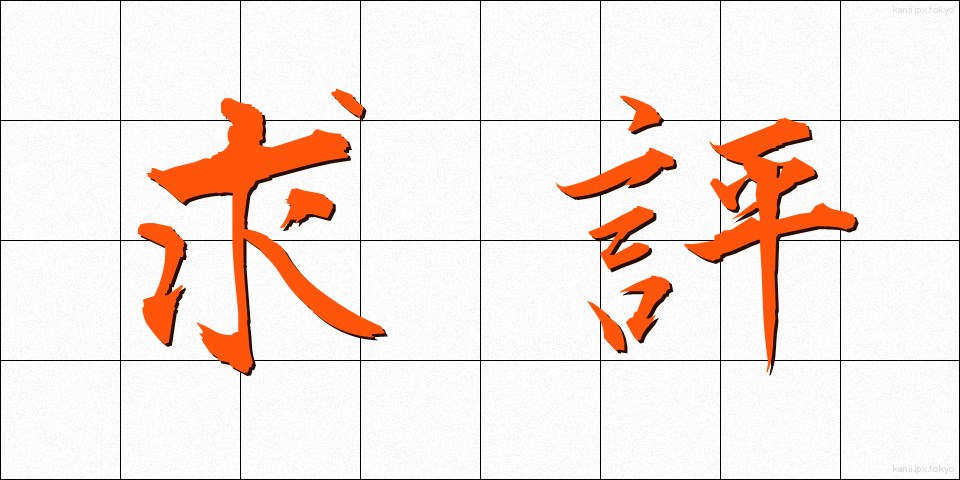 求評 (きゅうひょう)