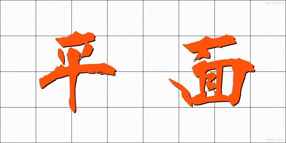 平面 (へいめん)