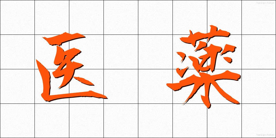 医薬 (いやく)