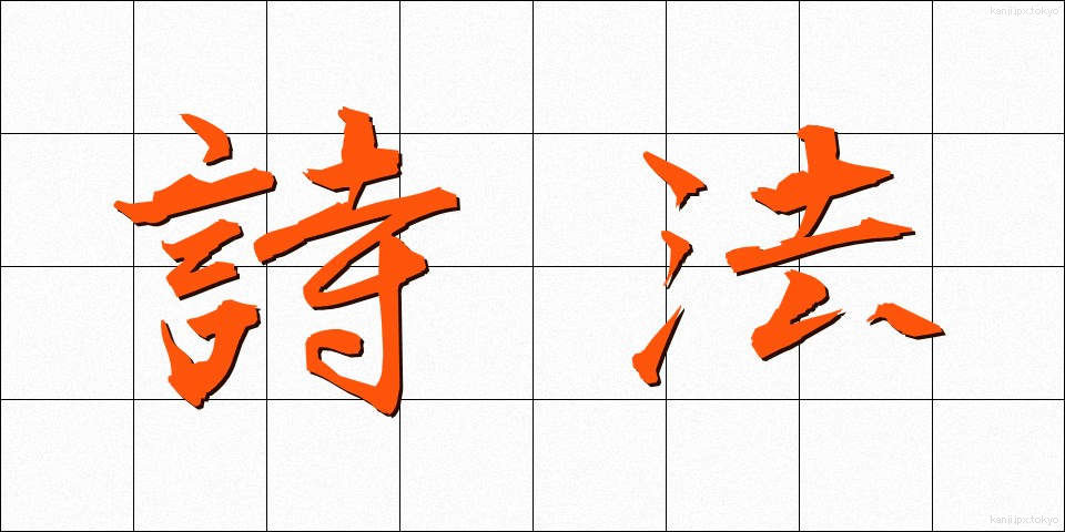詩法 (しほう)