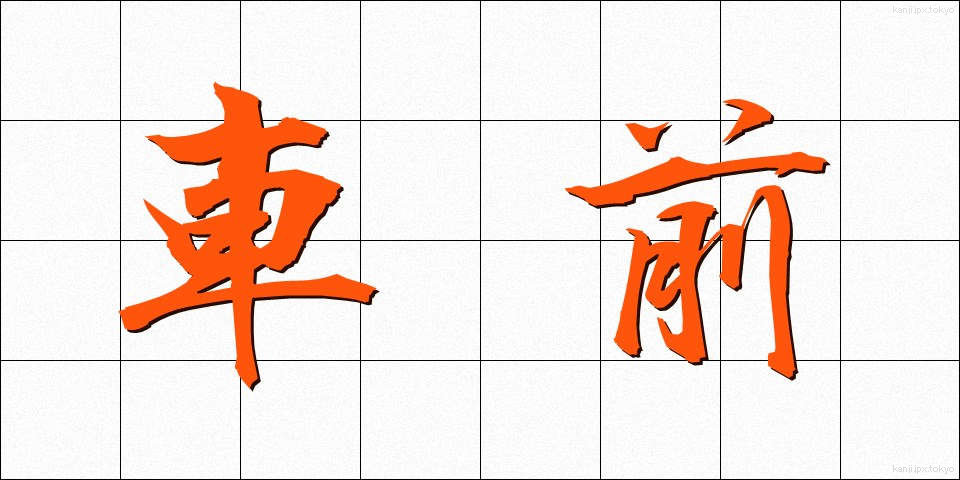 車前 (しゃぜん)