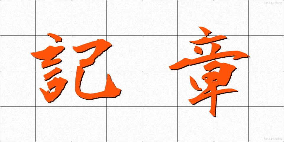 記章 (きしょう)
