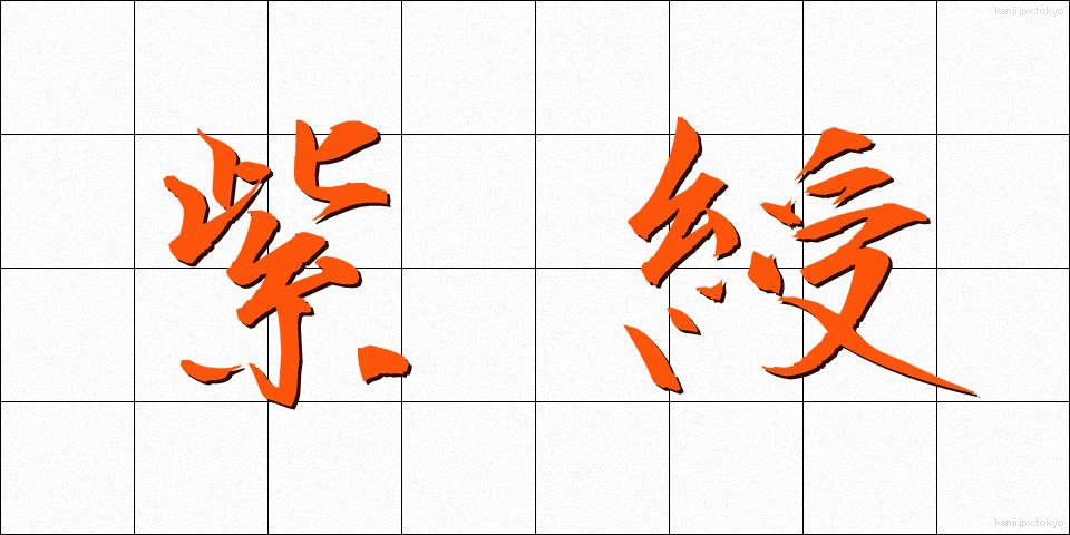 紫綬 (しじゅ)