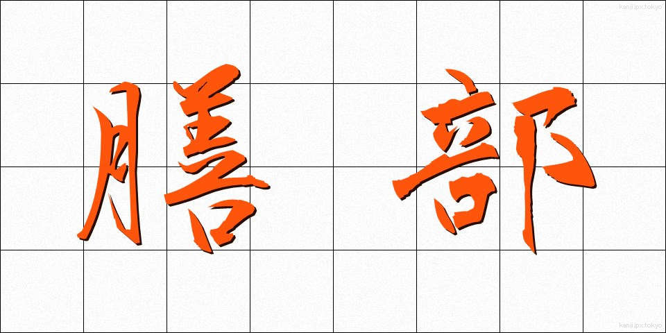 膳部 (ぜんぶ)