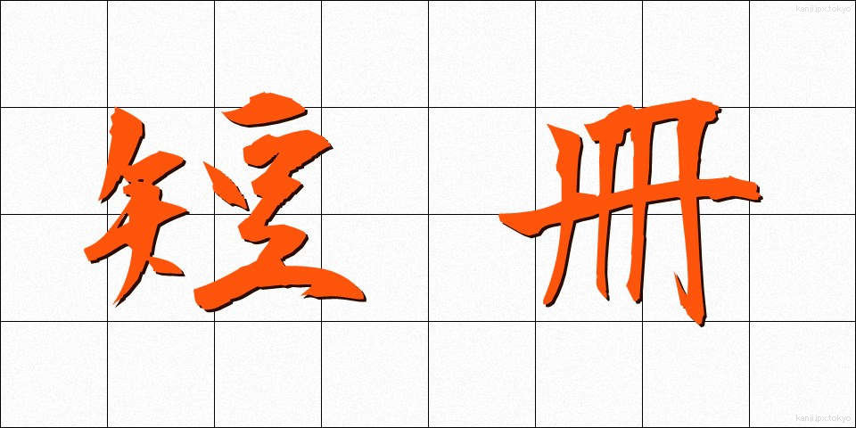 短冊 (たんざく)