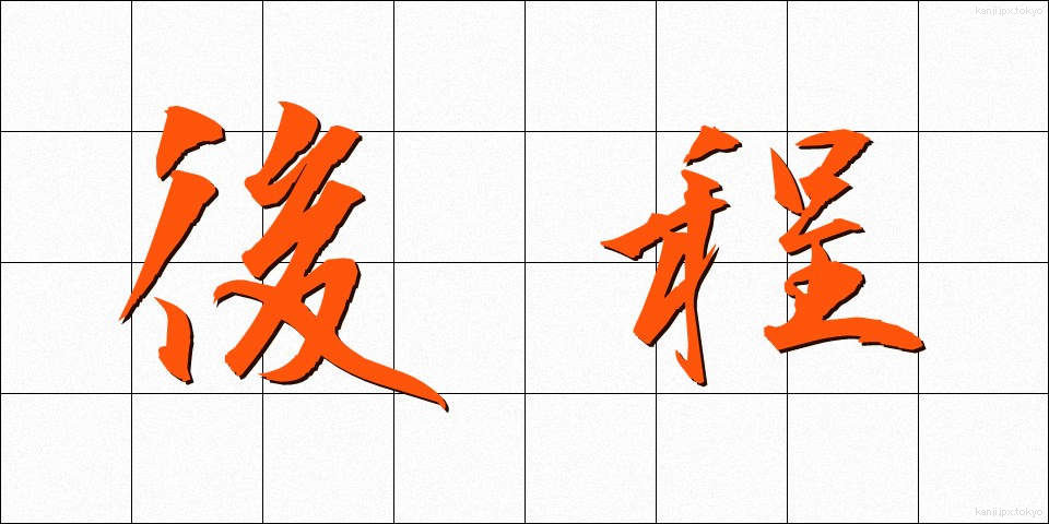 後程 (のちほど)