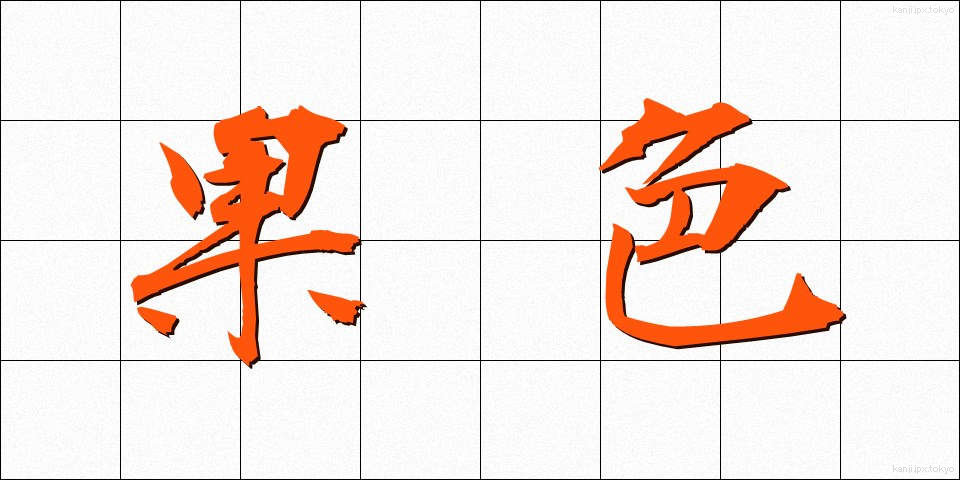 果色 (かしょく)