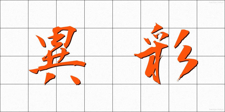 異彩 (いさい)
