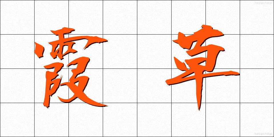 霞草 (かすみそう)