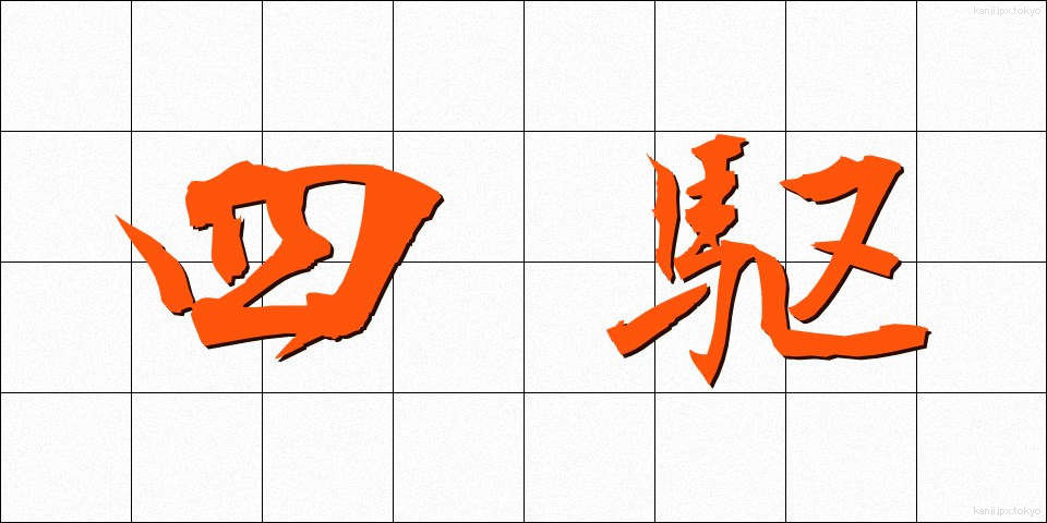 四駆 (しく)