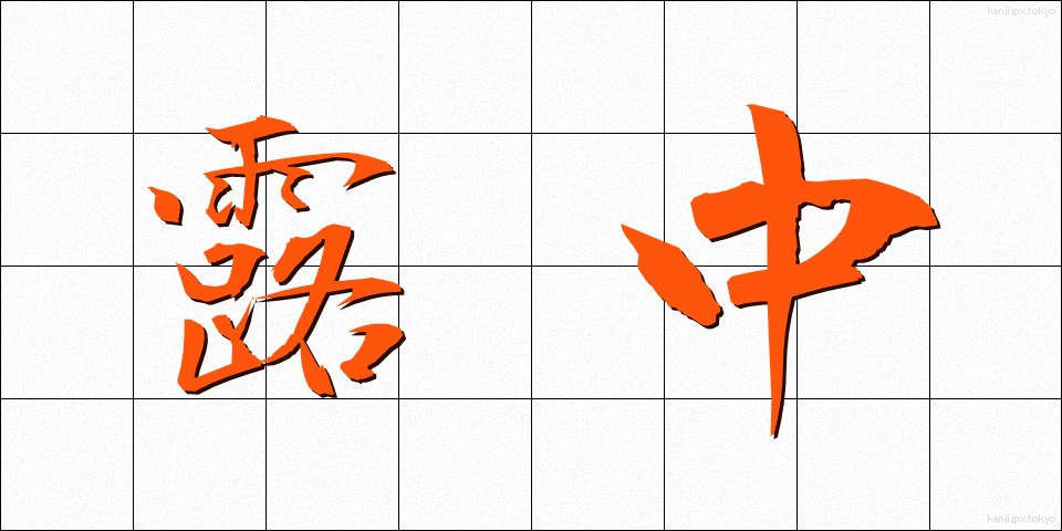 露中 (ろちゅう)