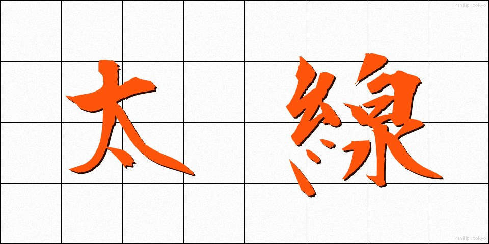 太線 (ふとせん)
