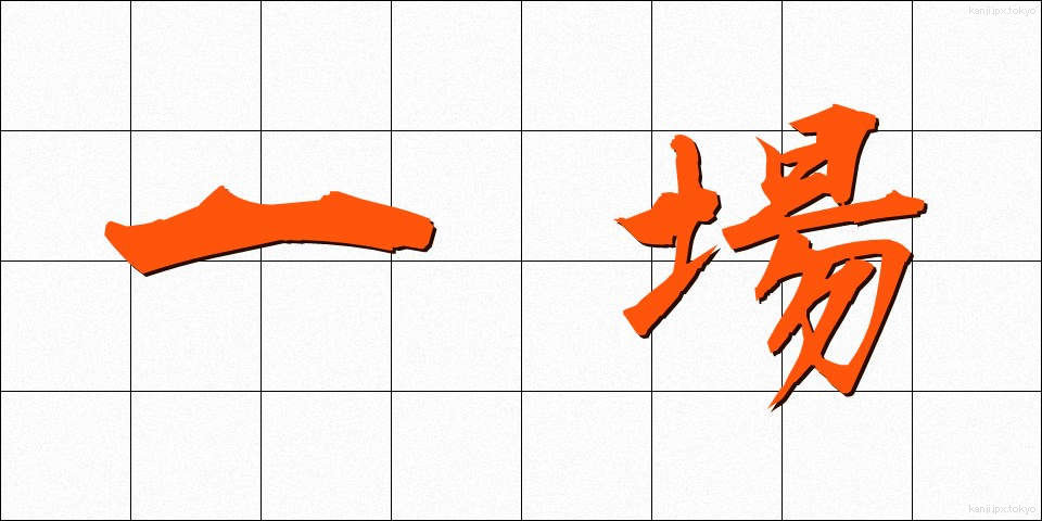 一場 (いちじょう)
