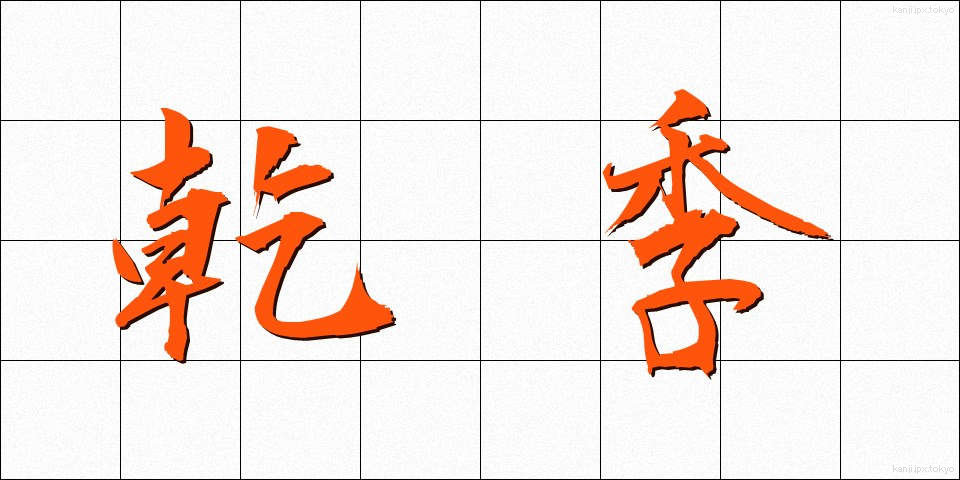 乾季 (かんき)