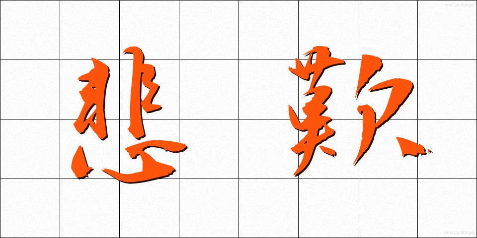 悲歎 (ひたん)