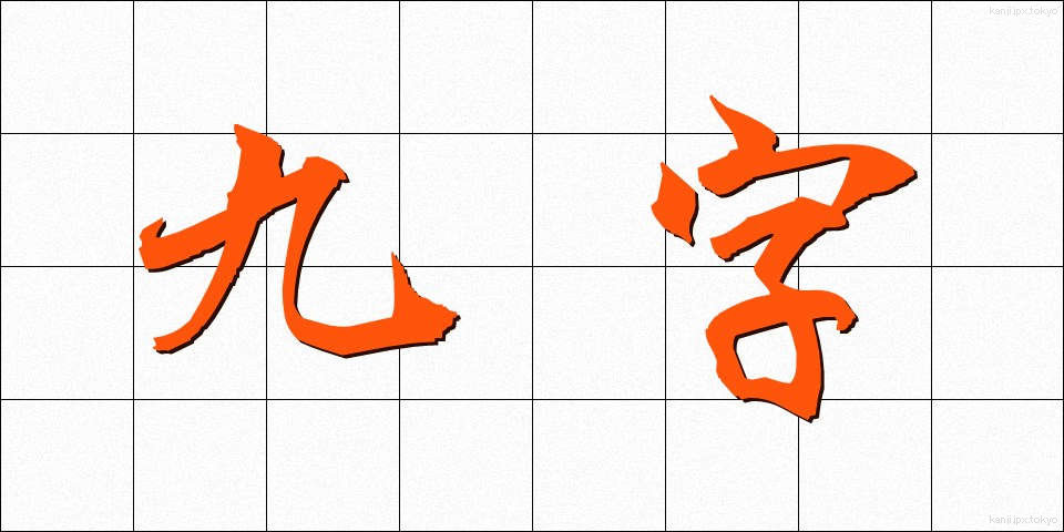 九字 (くじ)