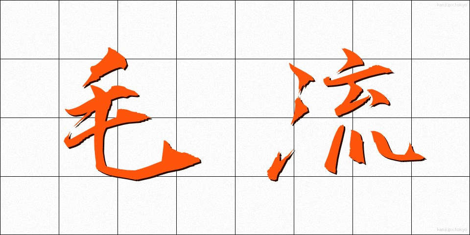 毛流 (もうりゅう)