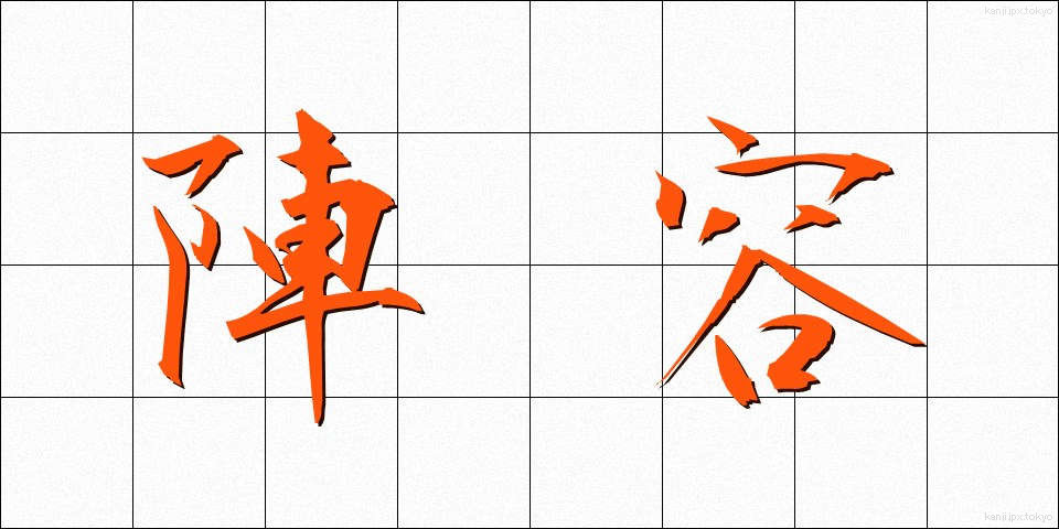 陣容 (じんよう)