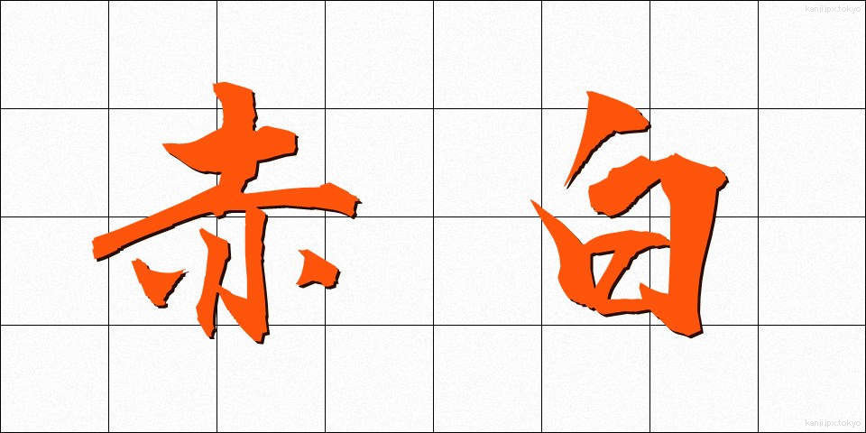 赤白 (あかしろ)