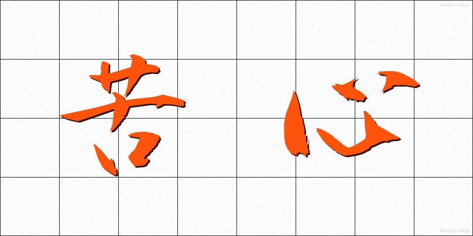 苦心 (くしん)