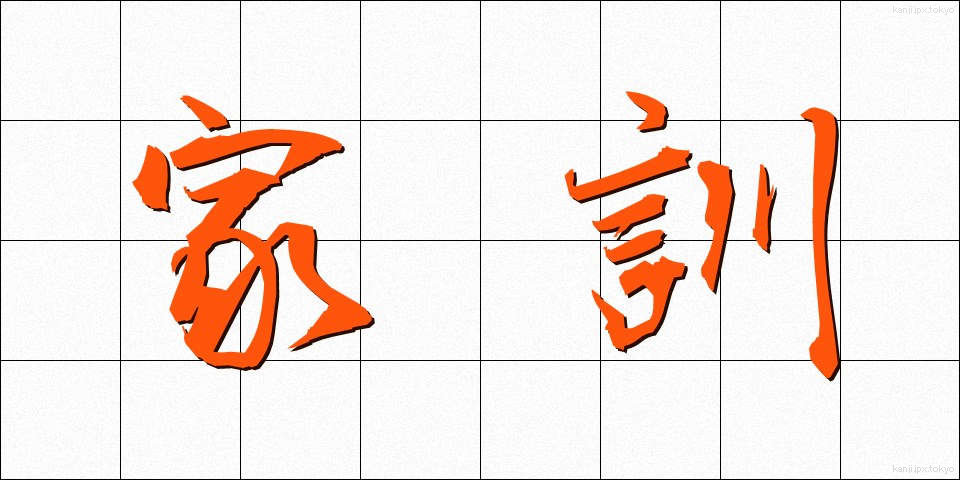 家訓 (かくん)