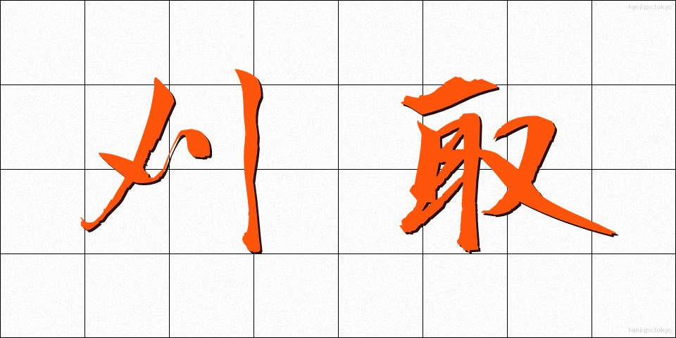 刈取 (かりとり)