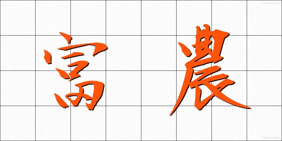 富農 (ふのう)