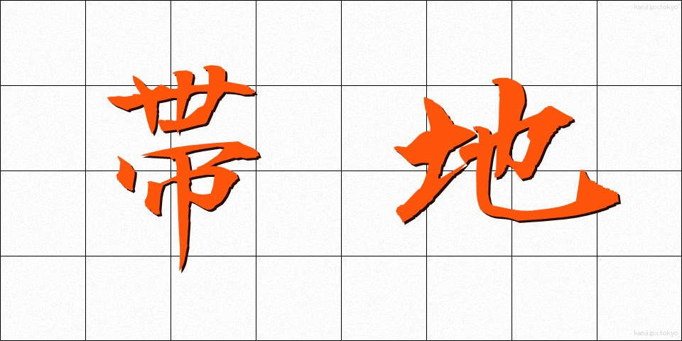 帯地 (おびじ)